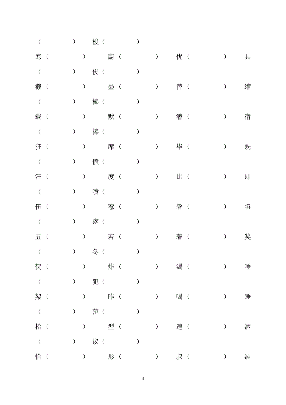 11已经整理好的 三年级下册语文形近字组词练习_第3页