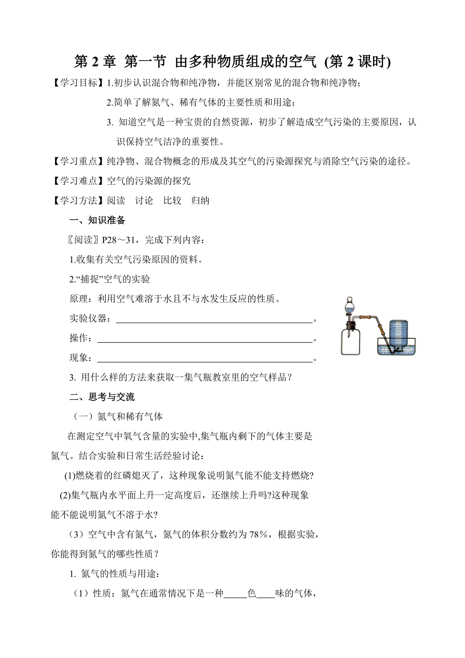 江苏省高邮市车逻初级中学九年级化学：2.1《由多种物质组成的空气》学案2.doc_第1页