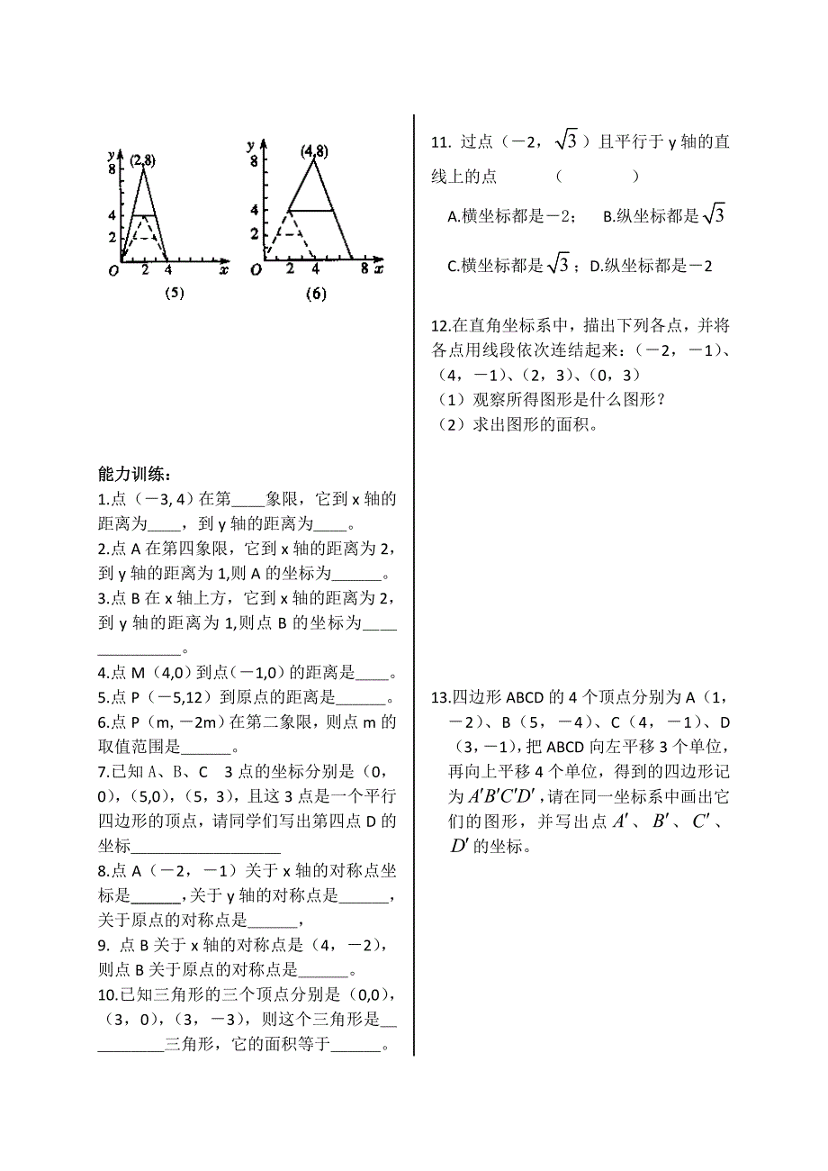 江苏专用 苏教版八年级数学4.3《平面直角坐标系》教案（2）.doc_第2页