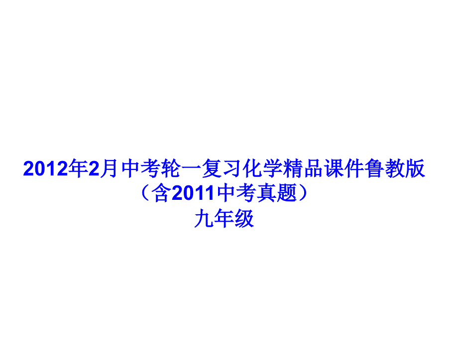 2月中考一轮复习化学精品课件鲁教版（含中考真题）九年级第九单元化学与社会发展.ppt_第1页