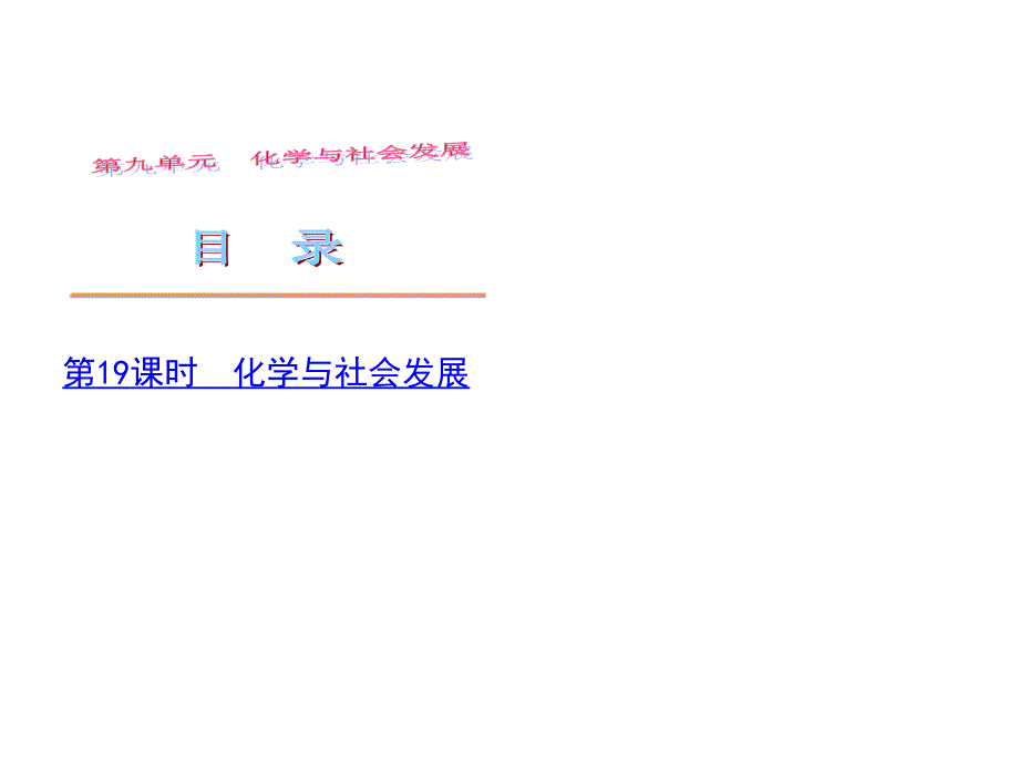 2月中考一轮复习化学精品课件鲁教版（含中考真题）九年级第九单元化学与社会发展.ppt_第2页