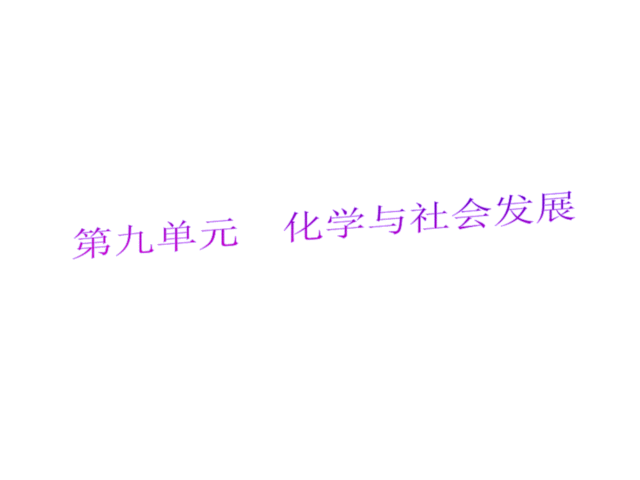 2月中考一轮复习化学精品课件鲁教版（含中考真题）九年级第九单元化学与社会发展.ppt_第3页