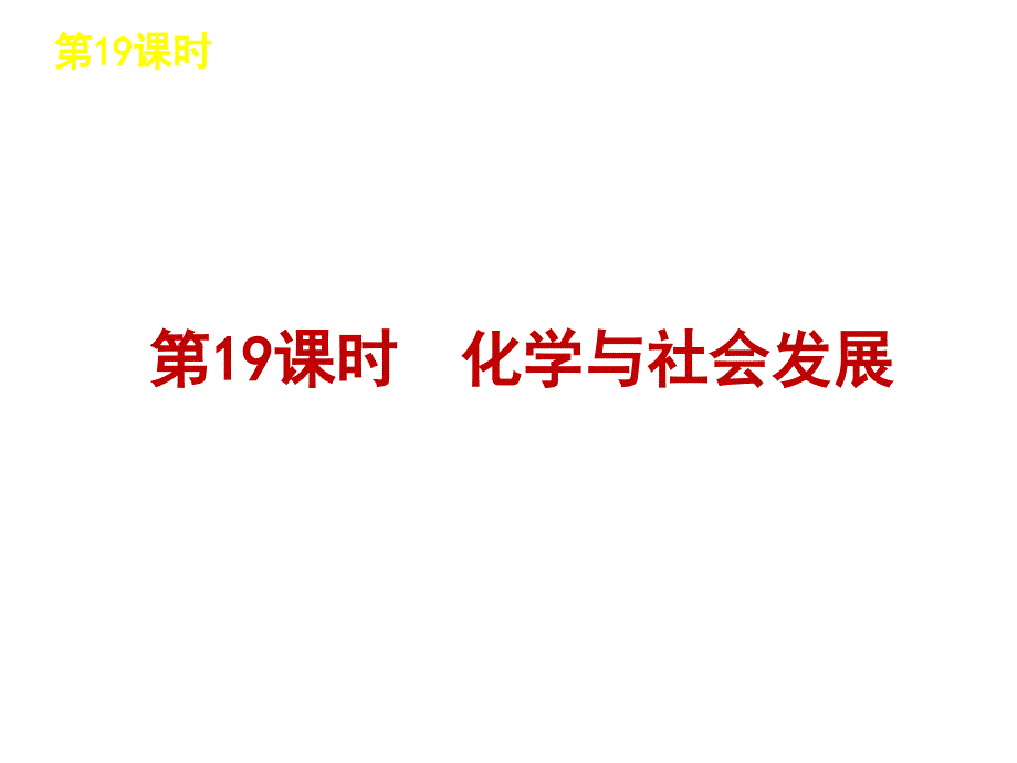 2月中考一轮复习化学精品课件鲁教版（含中考真题）九年级第九单元化学与社会发展.ppt_第4页