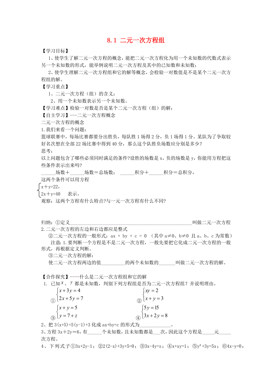 广东省博罗县泰美中学七年级数学下册 8.1 二元一次方程组学案3（无答案）（新版）新人教版.doc_第1页