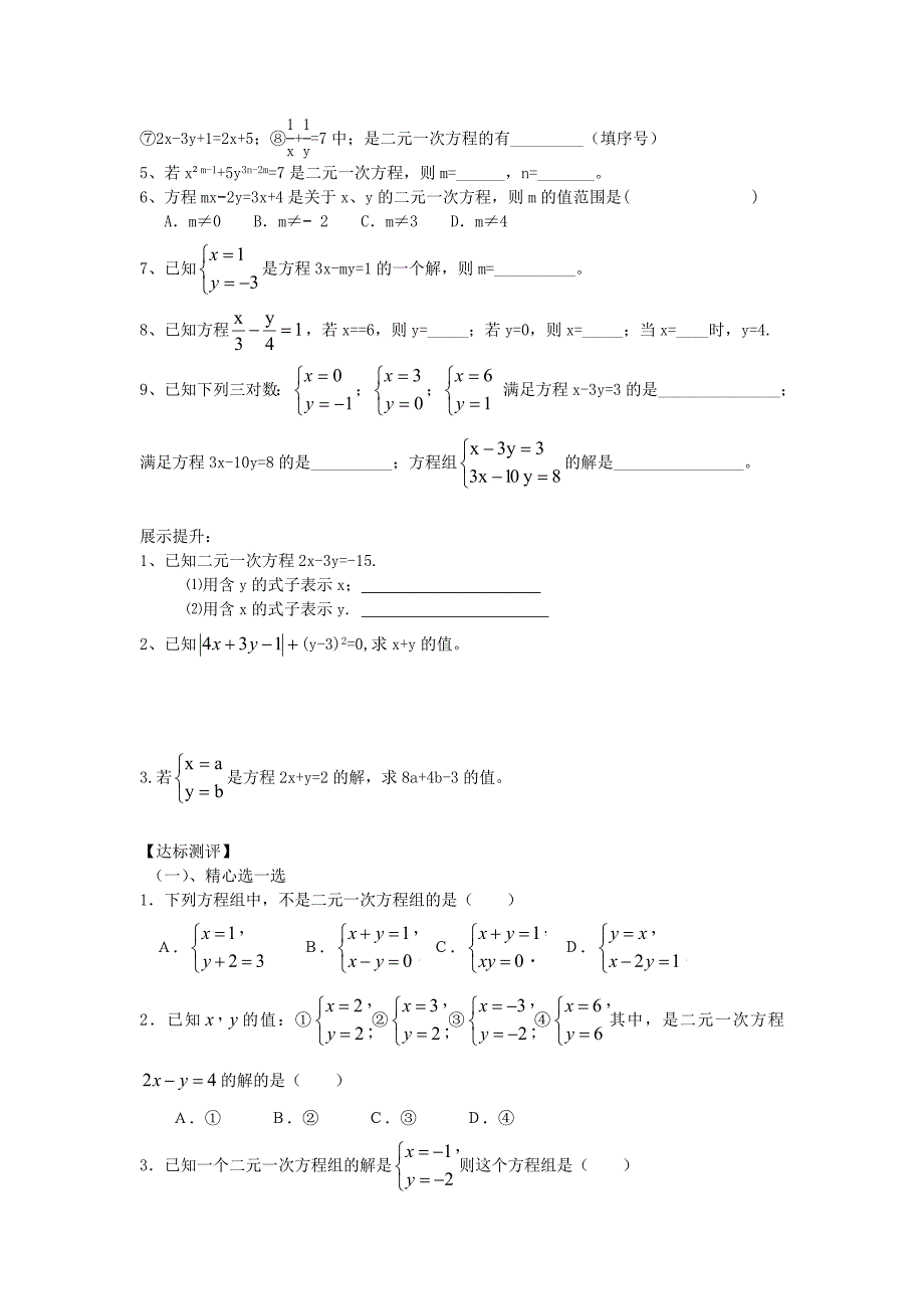 广东省博罗县泰美中学七年级数学下册 8.1 二元一次方程组学案3（无答案）（新版）新人教版.doc_第2页