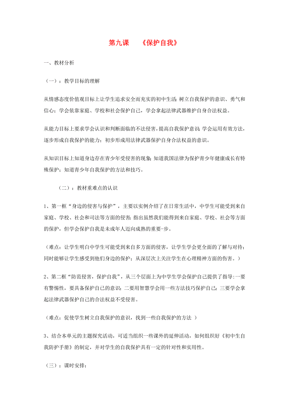 广西桂林灵川县第三中学七年级政治上册《第九课 保护自我》学案（无答案）新人教版.doc_第1页