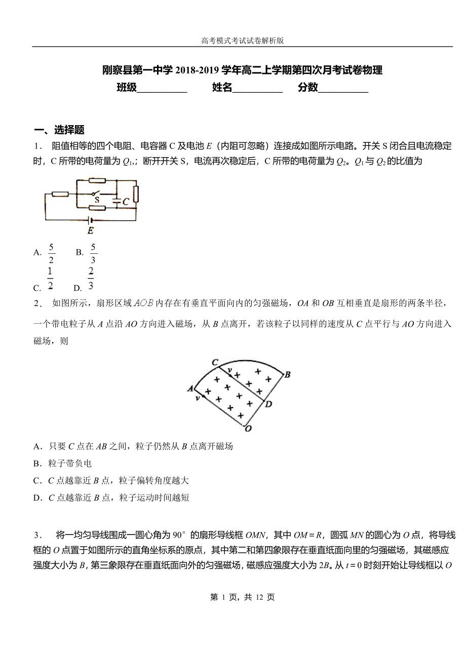 刚察县第一中学2018-2019学年高二上学期第四次月考试卷物理_第1页