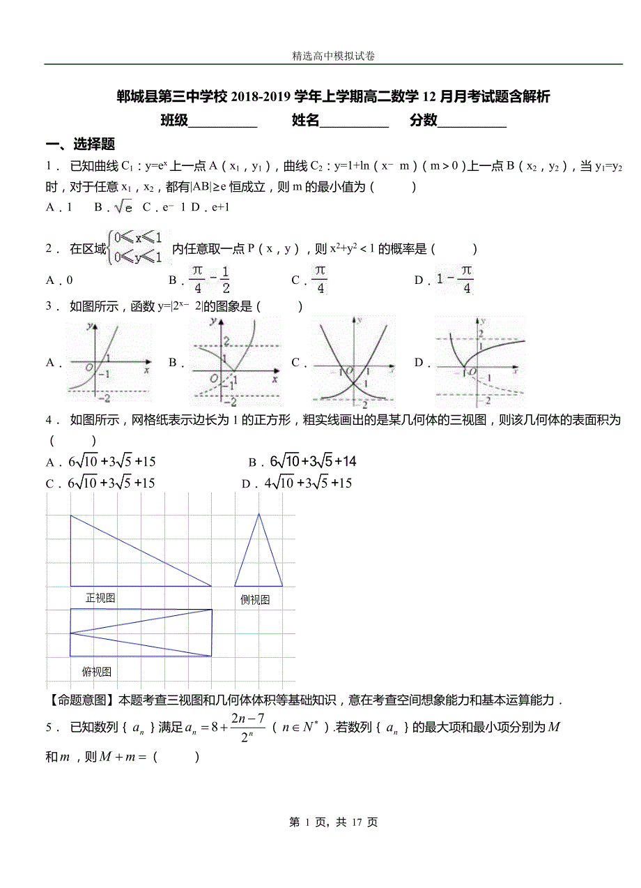 郸城县第三中学校2018-2019学年上学期高二数学12月月考试题含解析_第1页