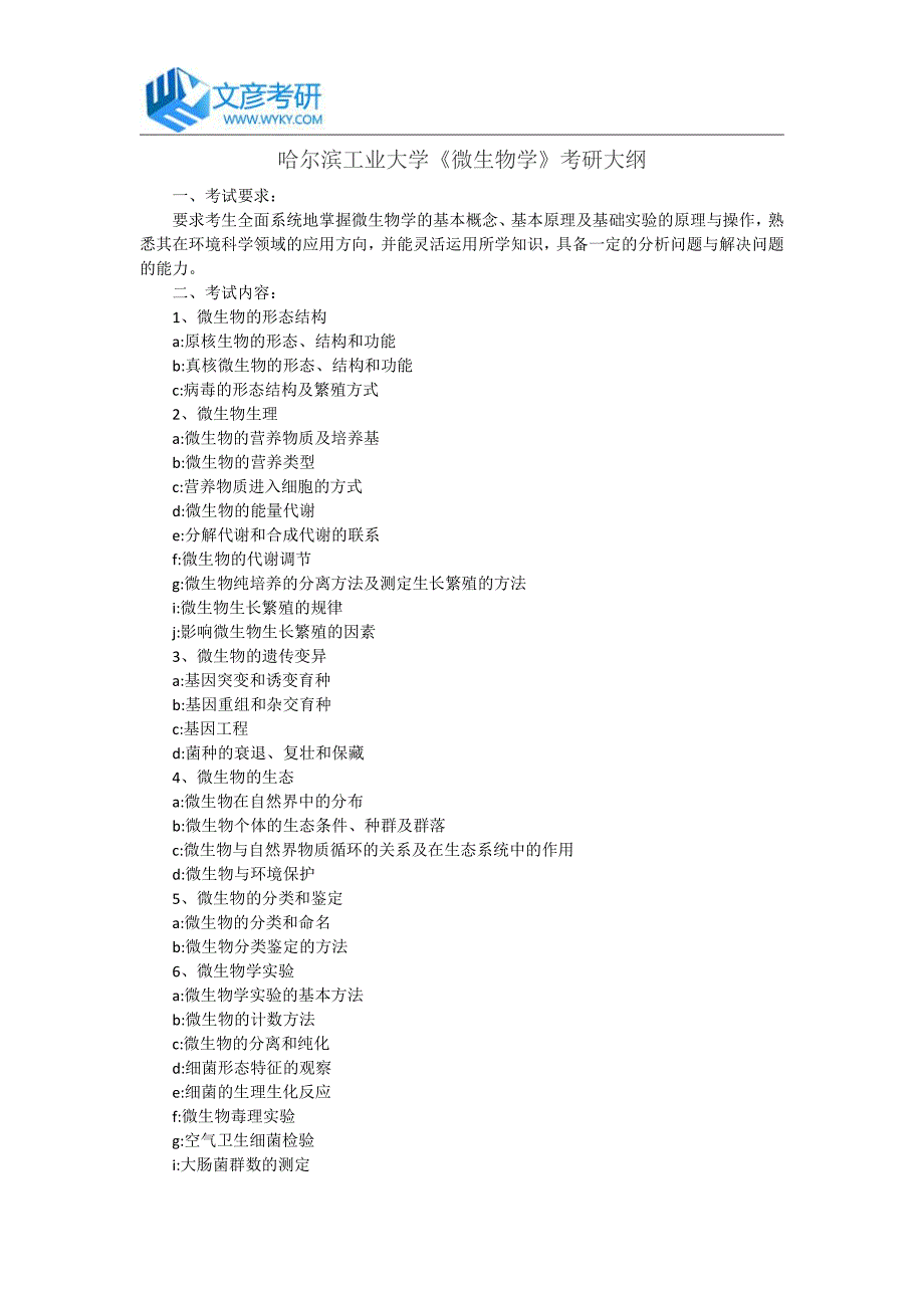 哈尔滨工业大学《微生物学》考研大纲_哈工大考研大纲.pdf_第1页