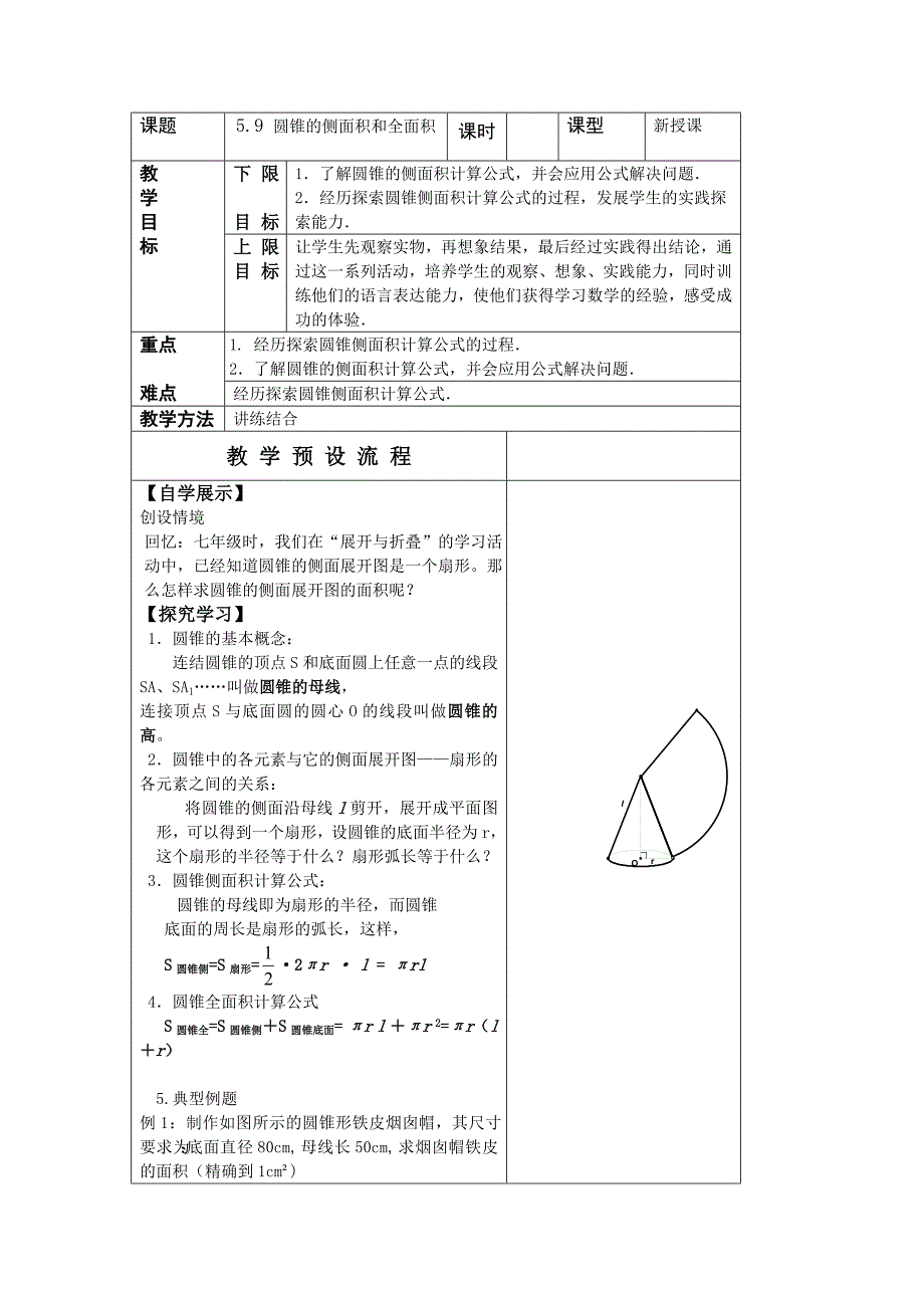 江苏省仪征市月塘中学数学教案（59圆锥侧面积）.doc_第1页