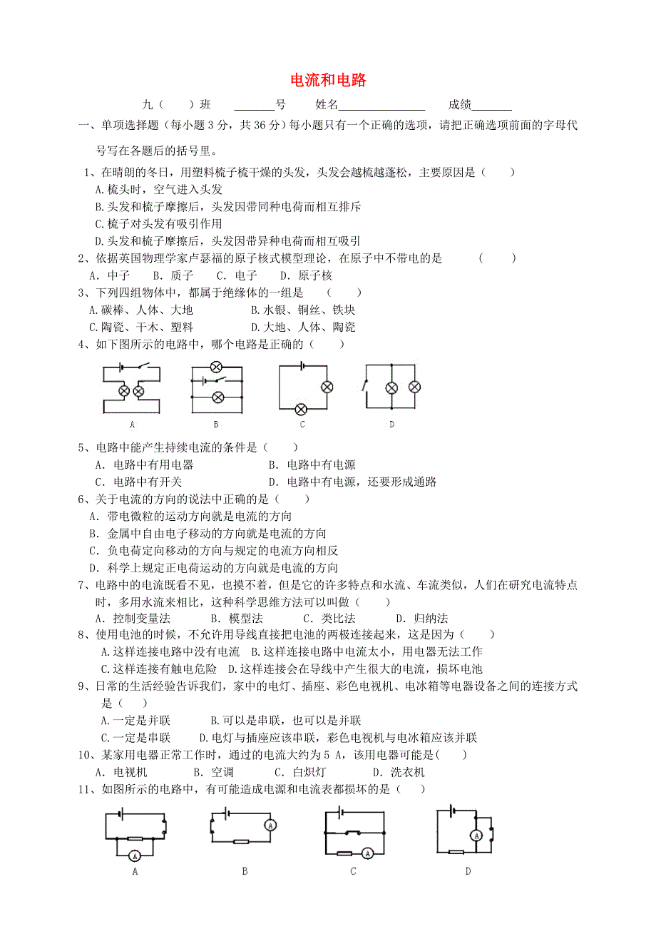 广东省始兴县墨江中学九年级物理全册 第15章 电流和电路单元综合测试题 （新版）新人教版.doc_第1页