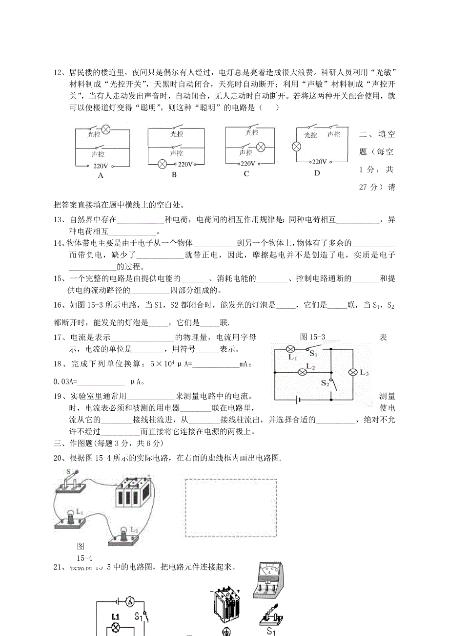 广东省始兴县墨江中学九年级物理全册 第15章 电流和电路单元综合测试题 （新版）新人教版.doc_第2页