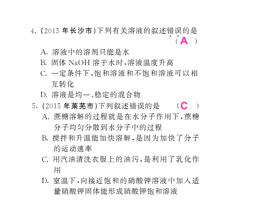 中考新航线化学人教版一轮复习（中考题分析）课件：溶液与饱和溶液.ppt_第3页