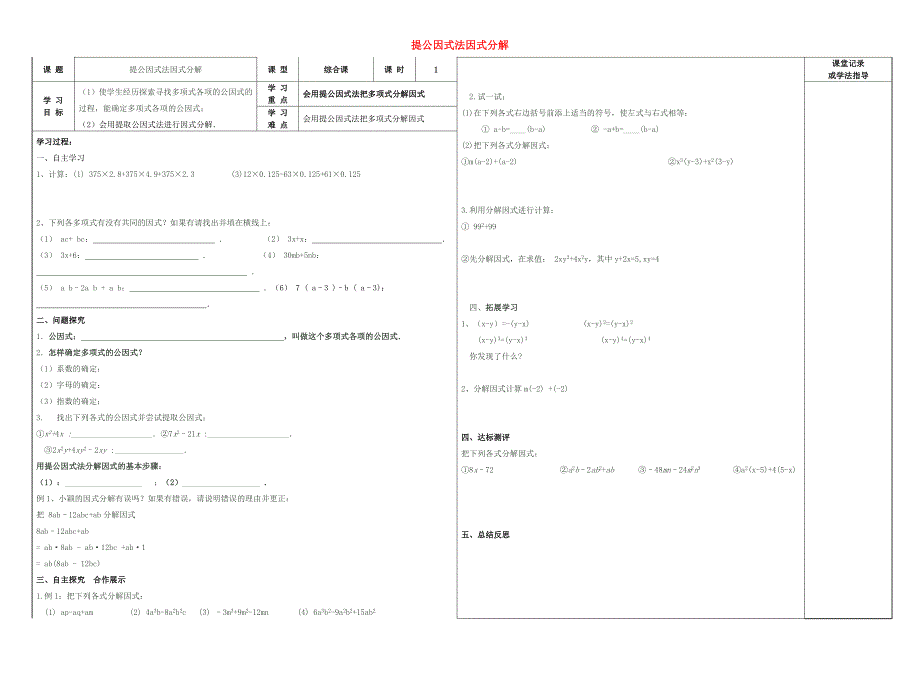 广东省广州市广铁一中八年级数学上册 第十四章《整式的乘法与因式分解》提公因式法因式分解学案（无答案）（新版）新人教版.doc_第1页