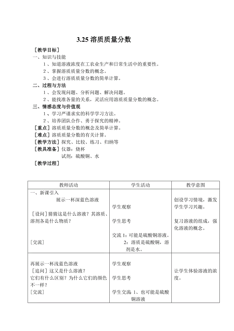 沪教版 化学九年级上册教案：3-25溶质的质量分数.doc_第1页