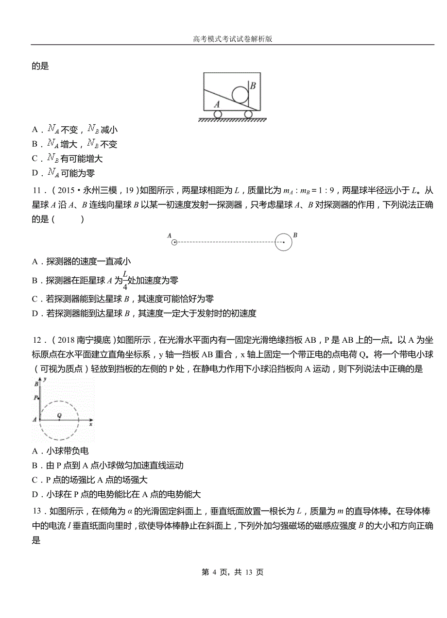 西安区第一高级中学2018-2019学年高二上学期第四次月考试卷物理(1)_第4页