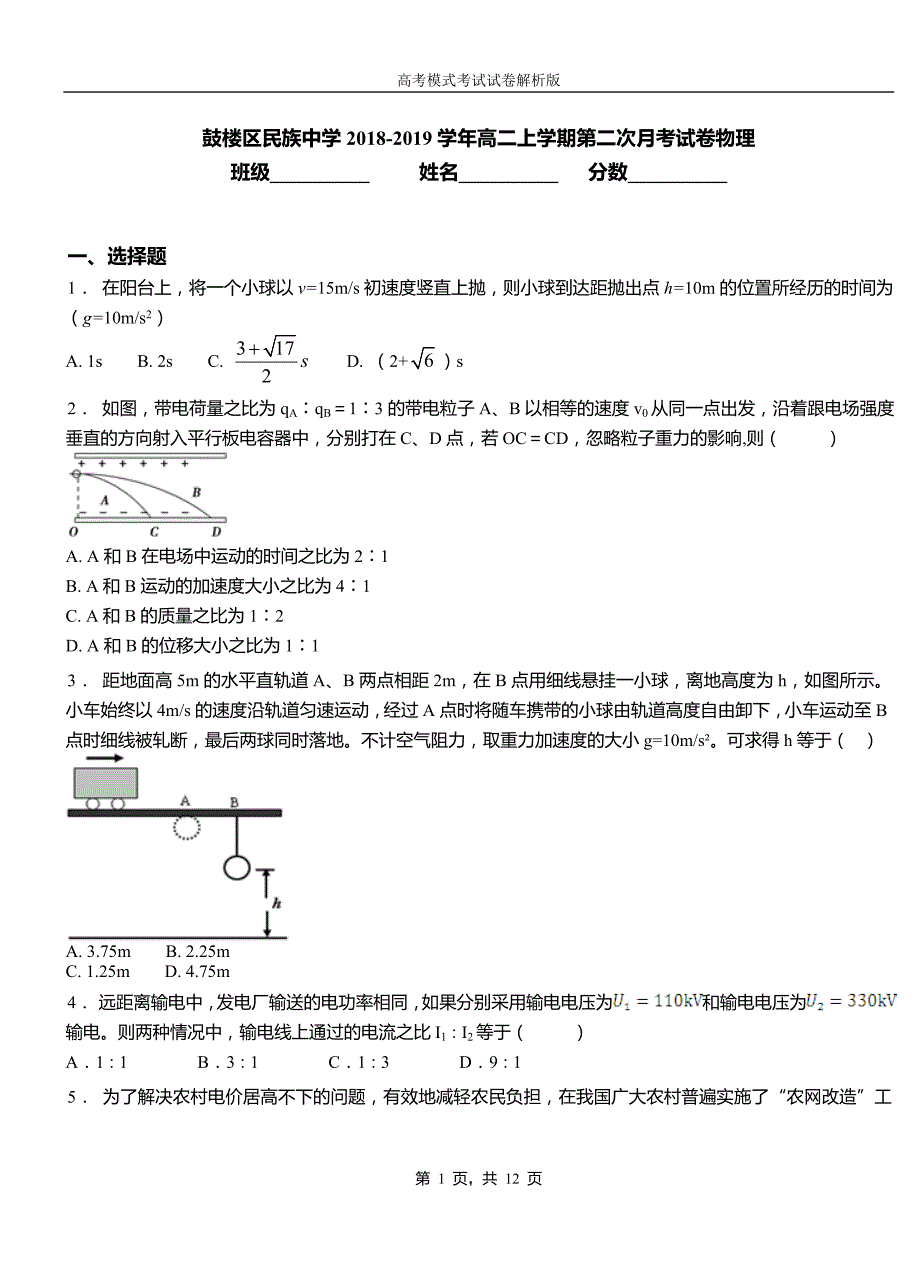 鼓楼区民族中学2018-2019学年高二上学期第二次月考试卷物理资料_第1页