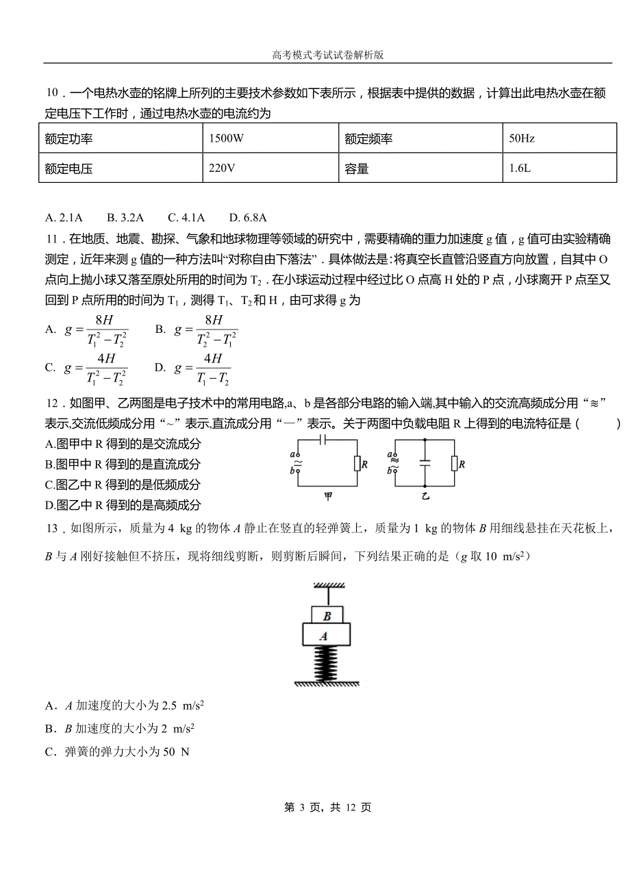 鼓楼区民族中学2018-2019学年高二上学期第二次月考试卷物理资料_第3页