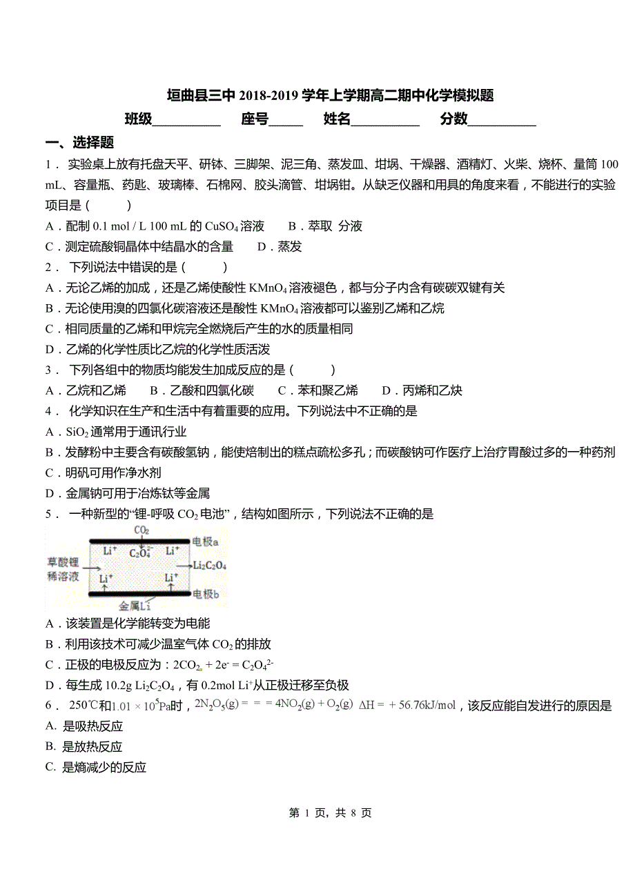 垣曲县三中2018-2019学年上学期高二期中化学模拟题_第1页