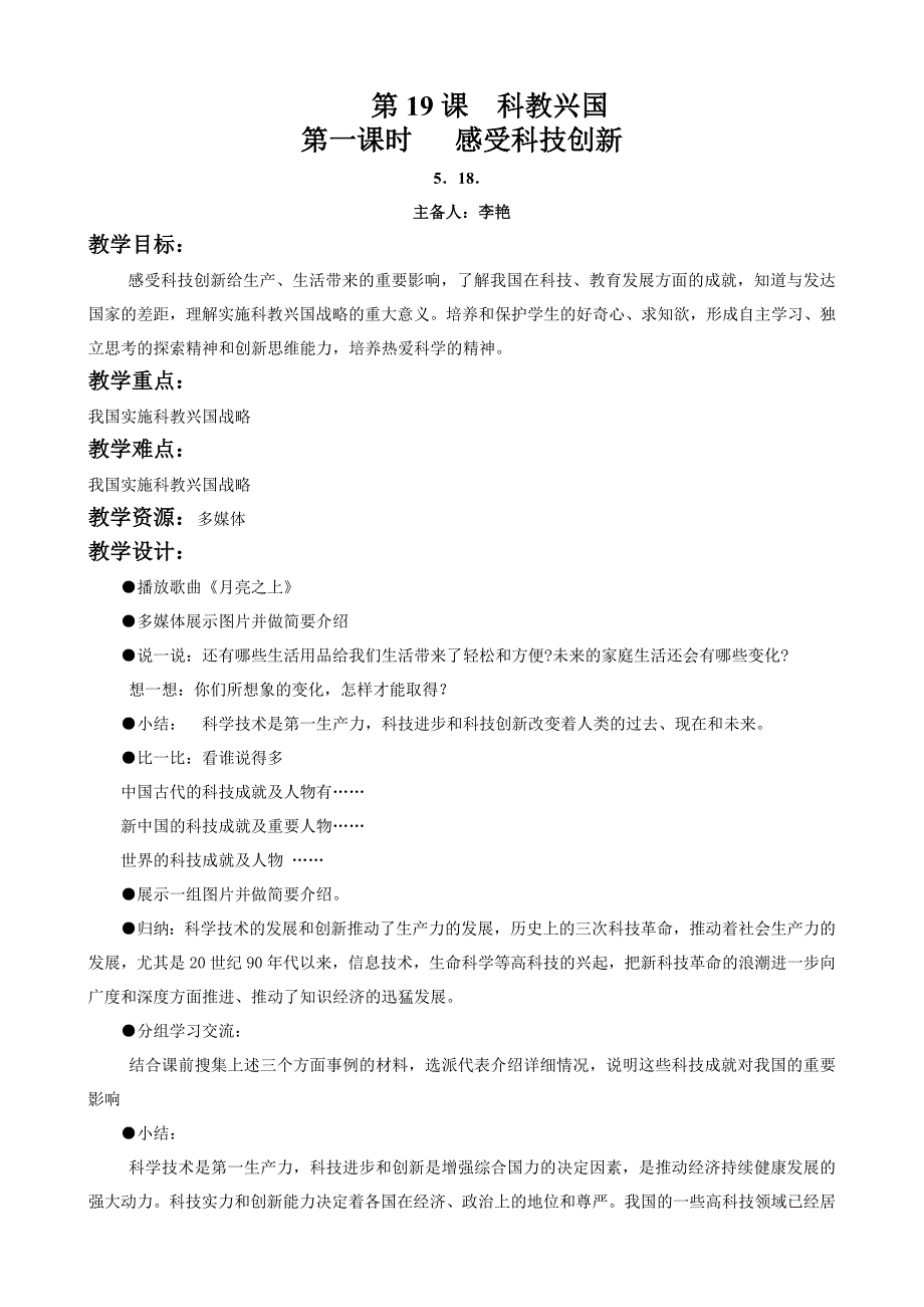 江苏省丹阳市第三中学八年级政治下册教案：8-19-1感受科技创新.doc_第1页