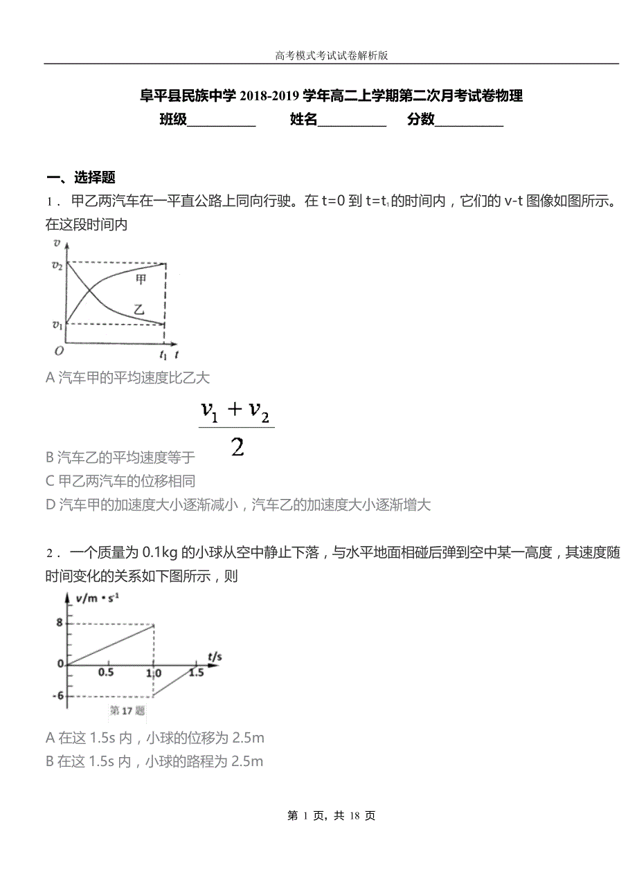 阜平县民族中学2018-2019学年高二上学期第二次月考试卷物理_第1页