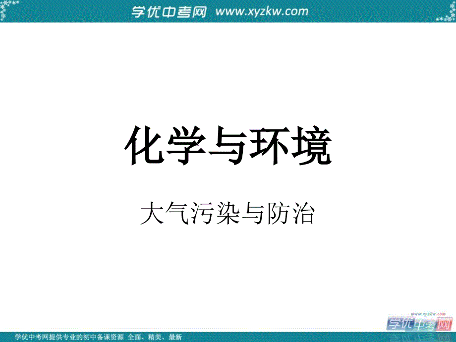 《化学与环境》课件1（37页）(沪教版九年级下).ppt_第1页