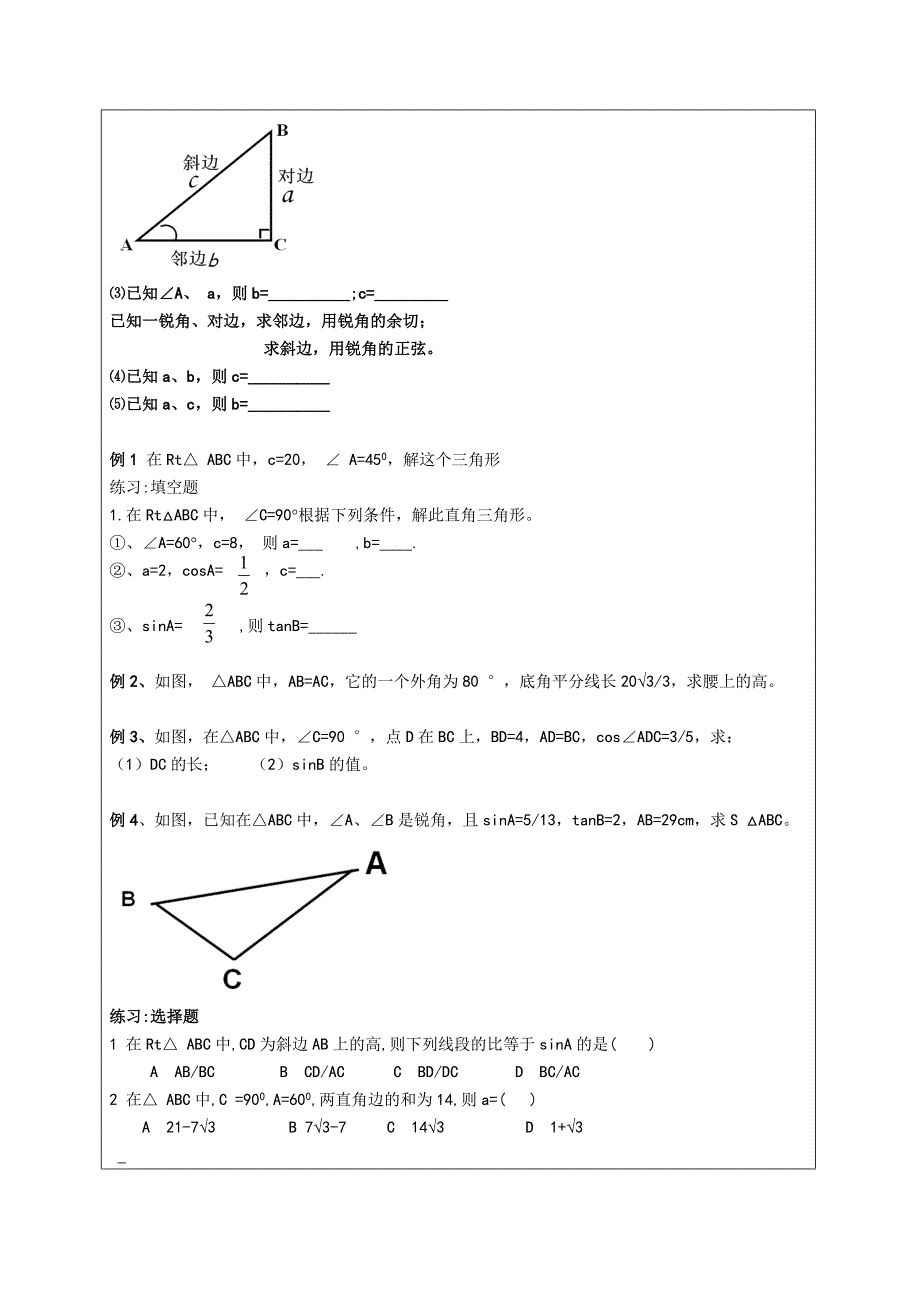 江苏省太仓市第二中学中考数学复习学案：解直角三角形(一).doc_第3页