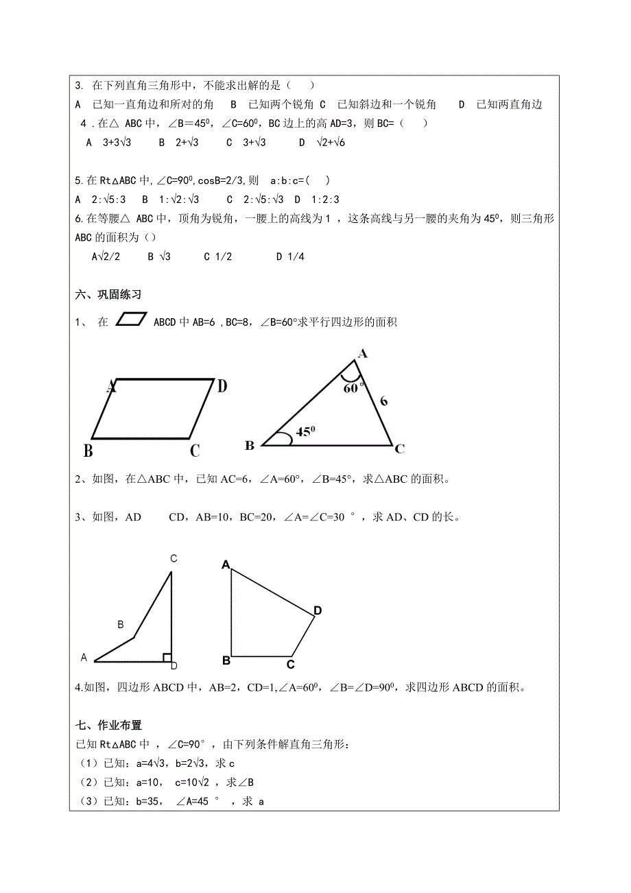 江苏省太仓市第二中学中考数学复习学案：解直角三角形(一).doc_第4页