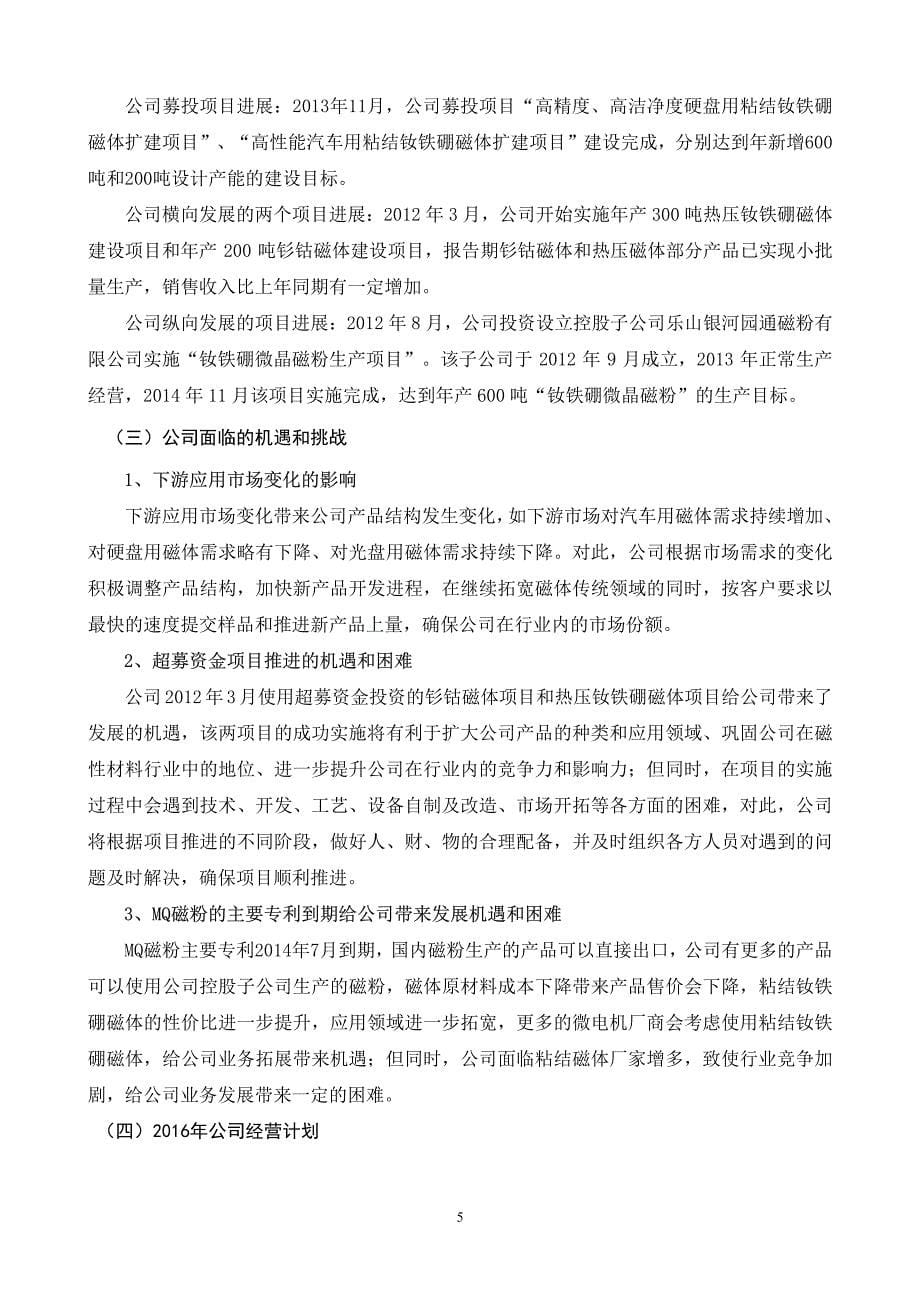 成都银河磁体股份有限公司2015 年度董事会工作报告.pdf_第5页