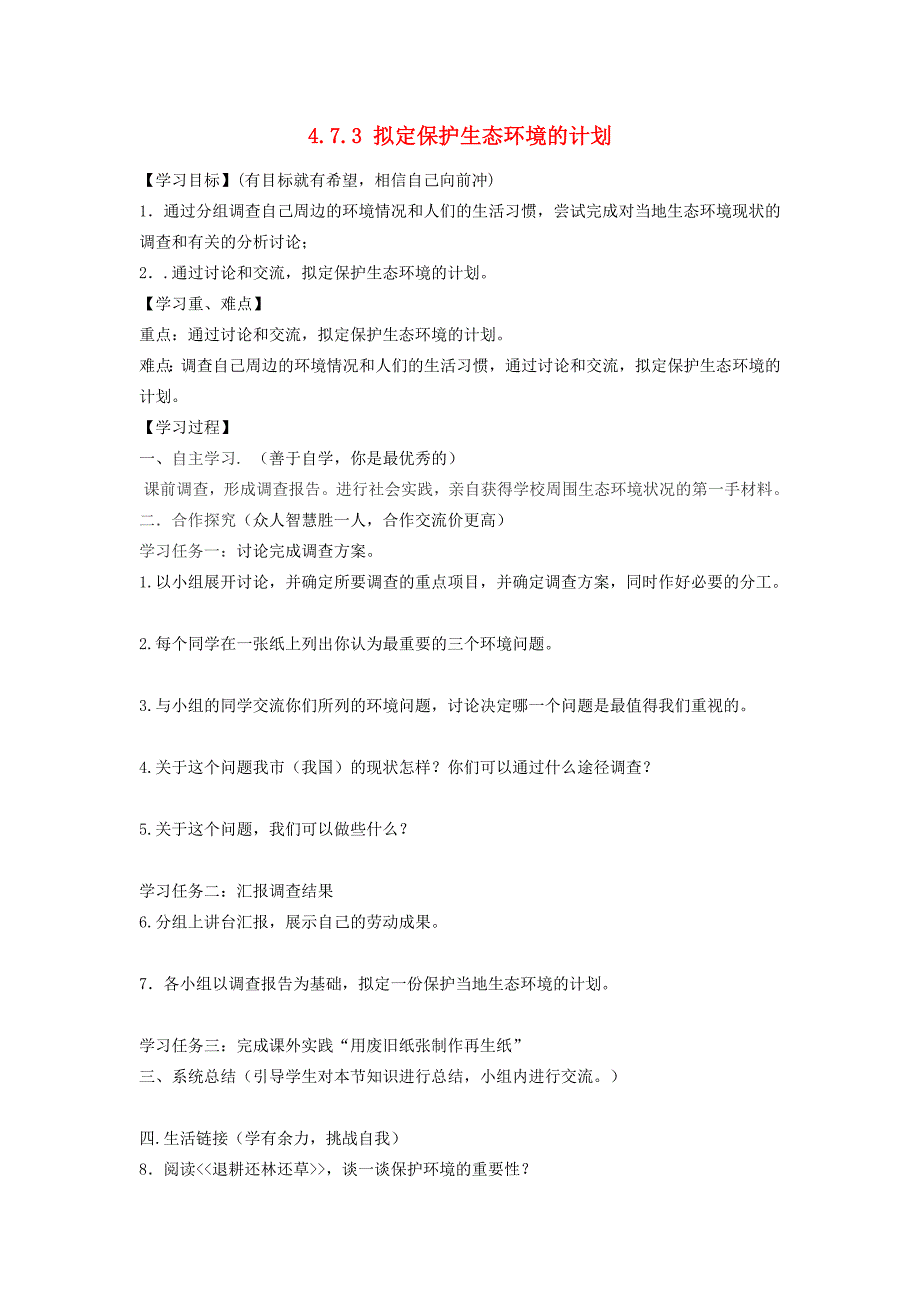 河北省平山县南甸中学七年级生物下册 4.7.3 拟定保护生态环境的计划导学案（无答案）（新版）新人教版.doc_第1页