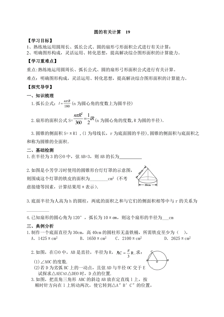 广东省河源市中英文实验学校中考数学总复习学案：19 圆的有关计算.doc_第1页