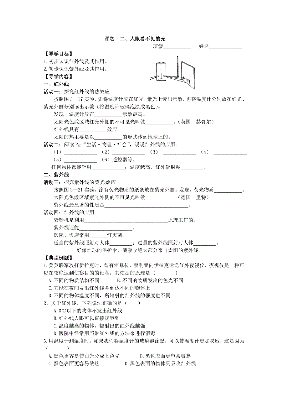 江苏省仪征市第三中学八年级物理上册《人眼看不见的光》导学案.doc_第1页