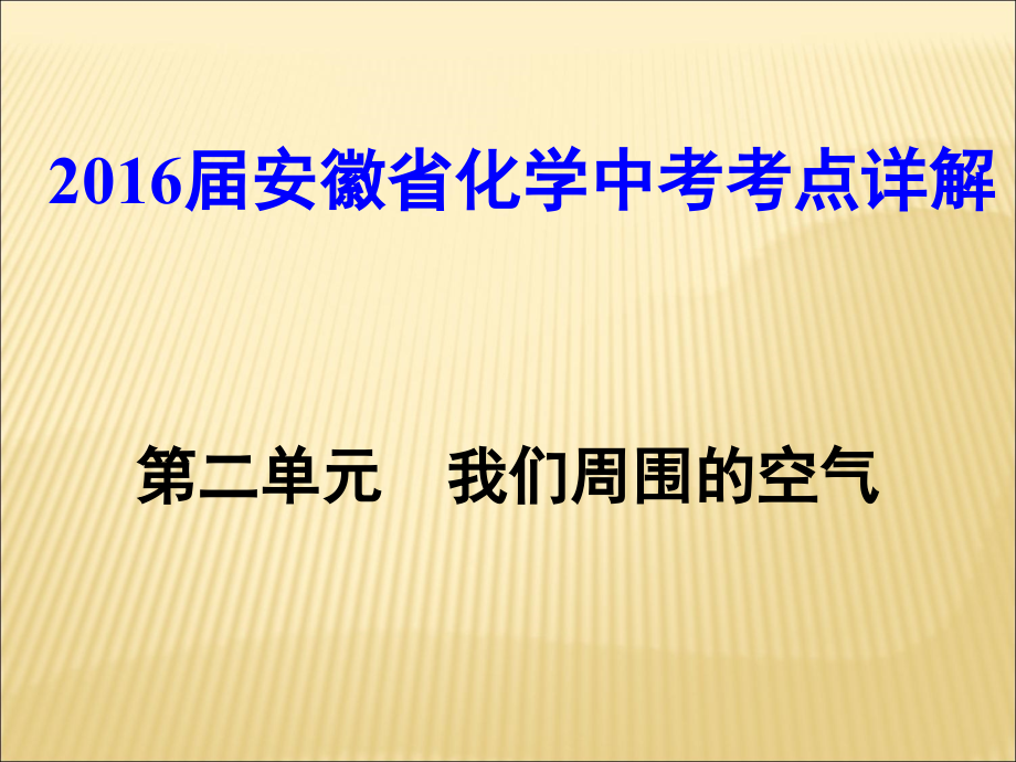 [人教版]安徽省化学中考考点详解（第二单元 我们周围的空气70张PPT）（共70张PPT）.ppt_第1页