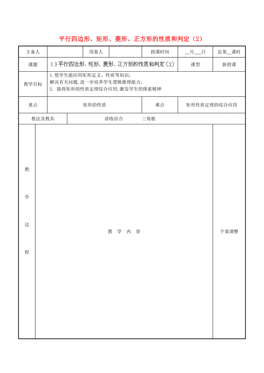 江苏省新沂市第二中学九年级数学上册 1.3 平行四边形、矩形、菱形、正方形的性质和判定教案（2） 苏科版.doc_第1页