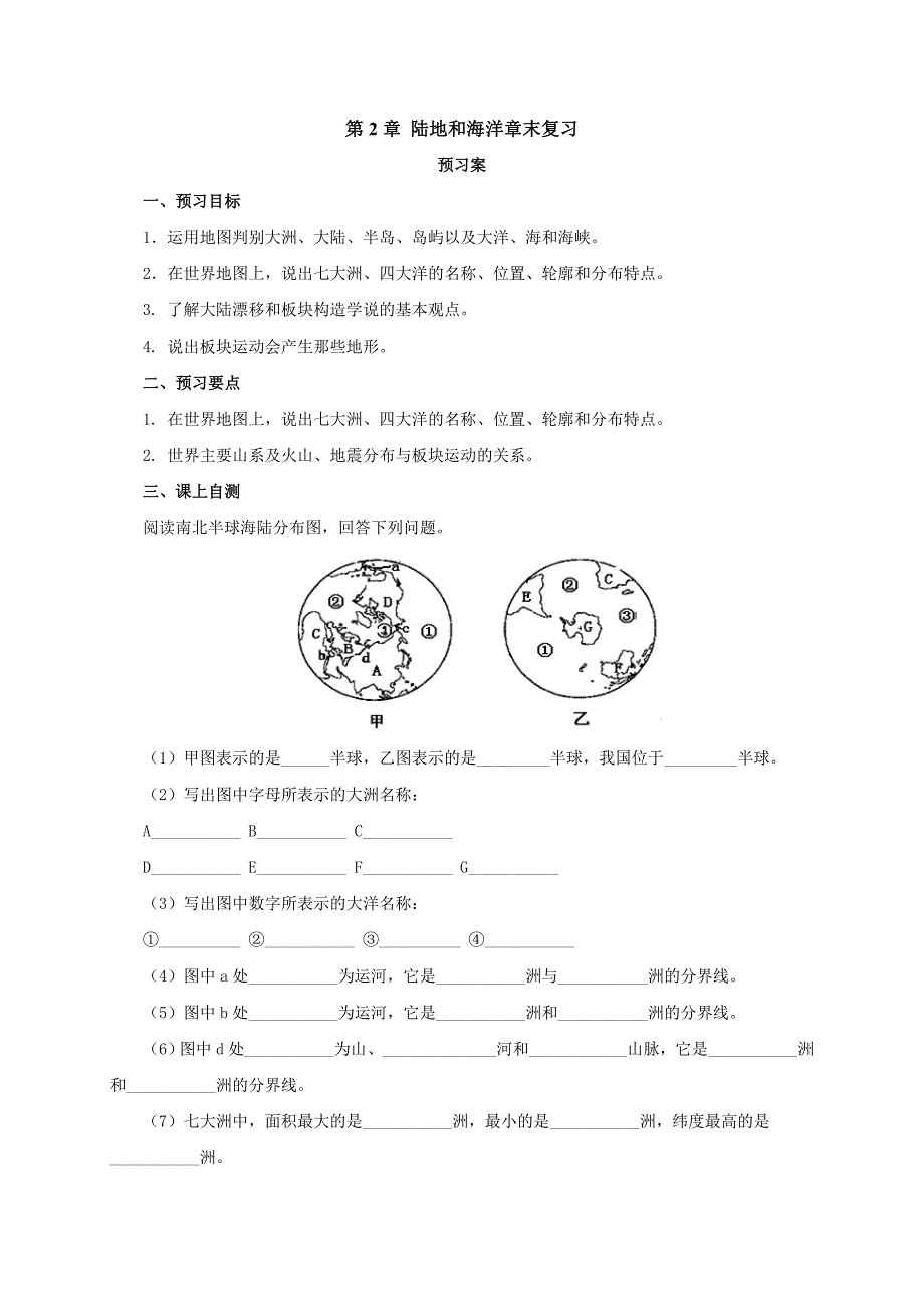 中图版地理七年级上册导学案：第2章陆地和海洋章末复习（配套）1.doc_第1页