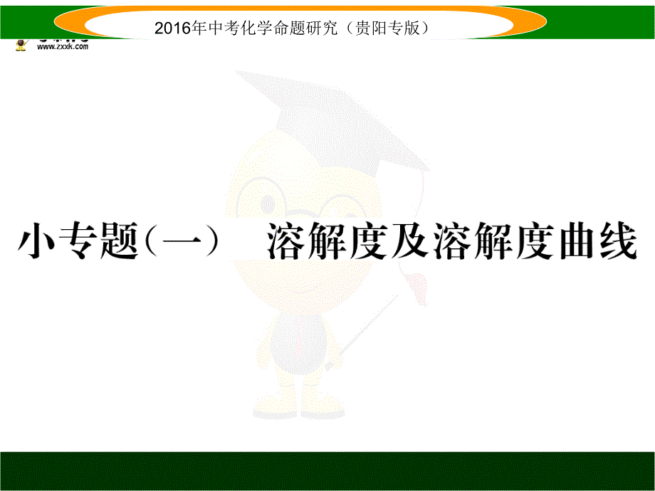 中考化学命题研究（贵阳） 教材知识梳理精讲 小专题（一）溶解度及溶解度曲线.ppt_第1页