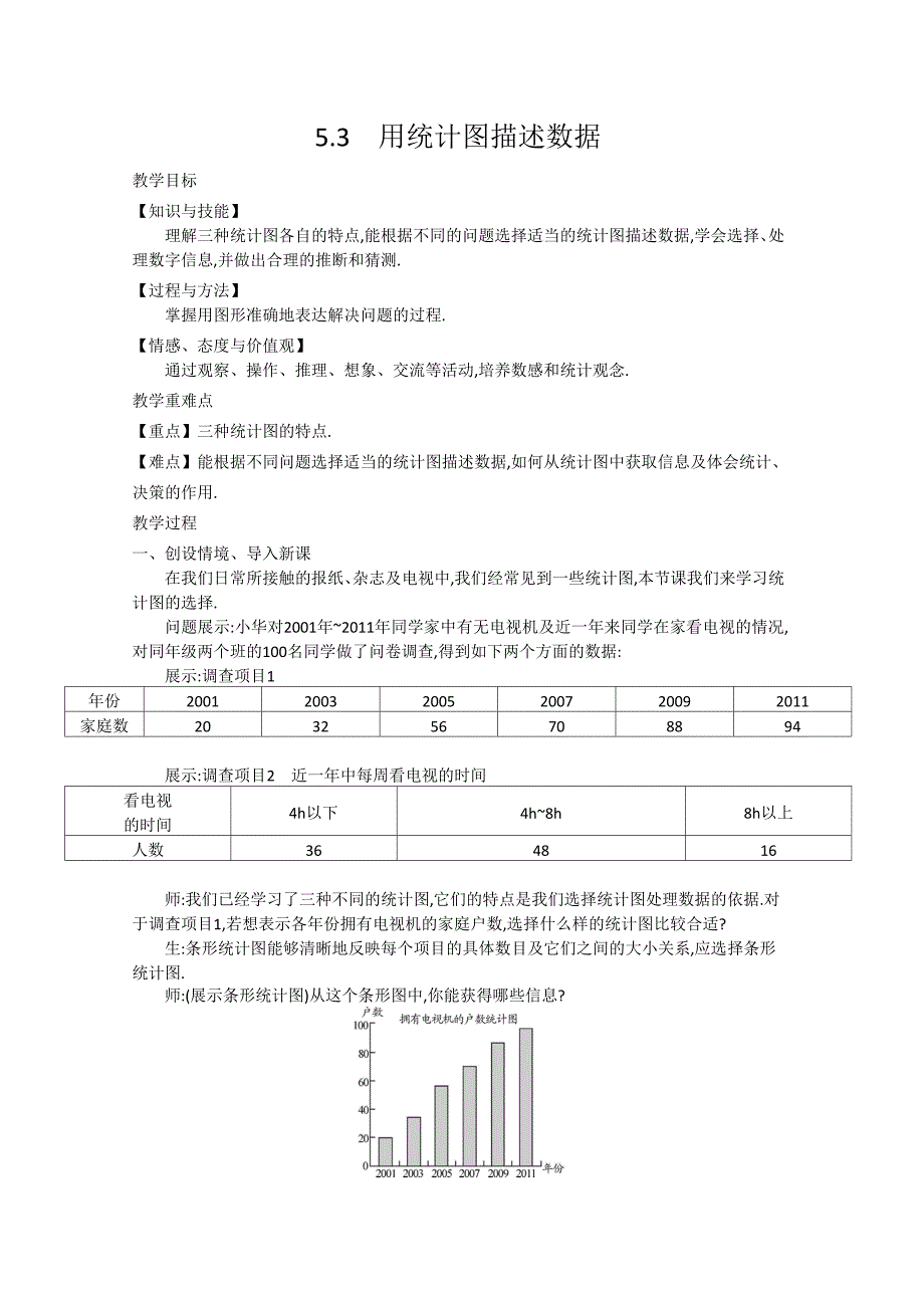 沪教版七年级数学上册教学设计：5.3　用统计图描述数据.doc_第1页