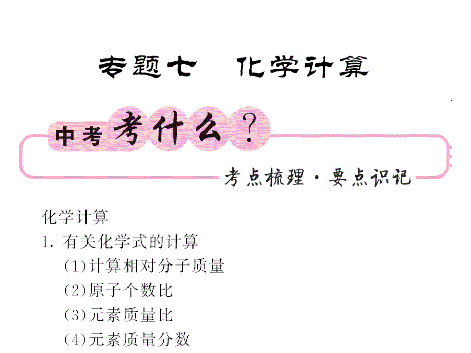 《中考新航线》中考化学（人教版）教师用书课件 专题七 化学计算.ppt_第1页