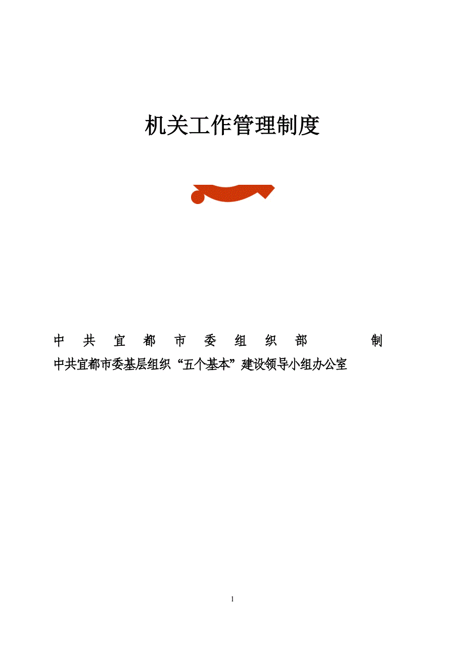 机关事业单位工作管理制度（精品）.docx_第1页