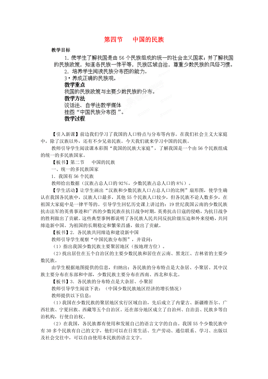 江苏省盐城东台市唐洋镇中学八年级地理上册《1.4 中国的民族》教案 湘教版.doc_第1页