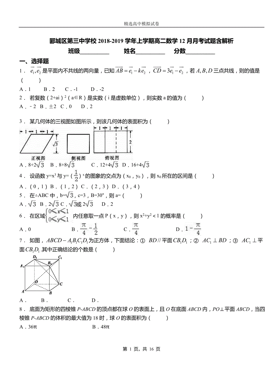 郾城区第三中学校2018-2019学年上学期高二数学12月月考试题含解析_第1页