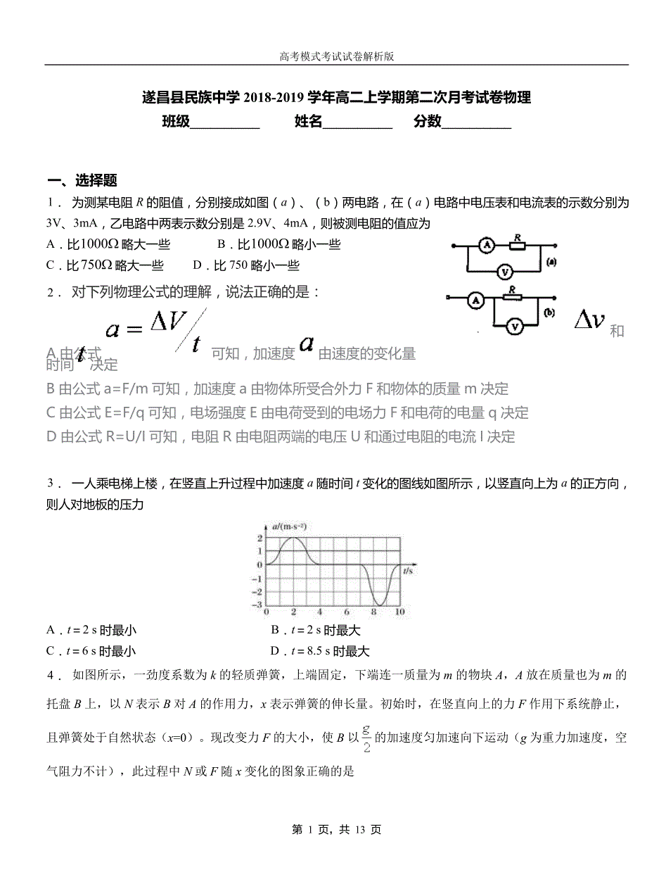 遂昌县民族中学2018-2019学年高二上学期第二次月考试卷物理_第1页