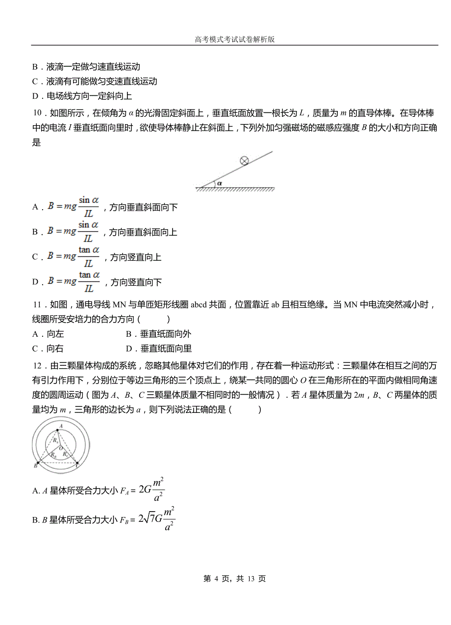 遂昌县民族中学2018-2019学年高二上学期第二次月考试卷物理_第4页