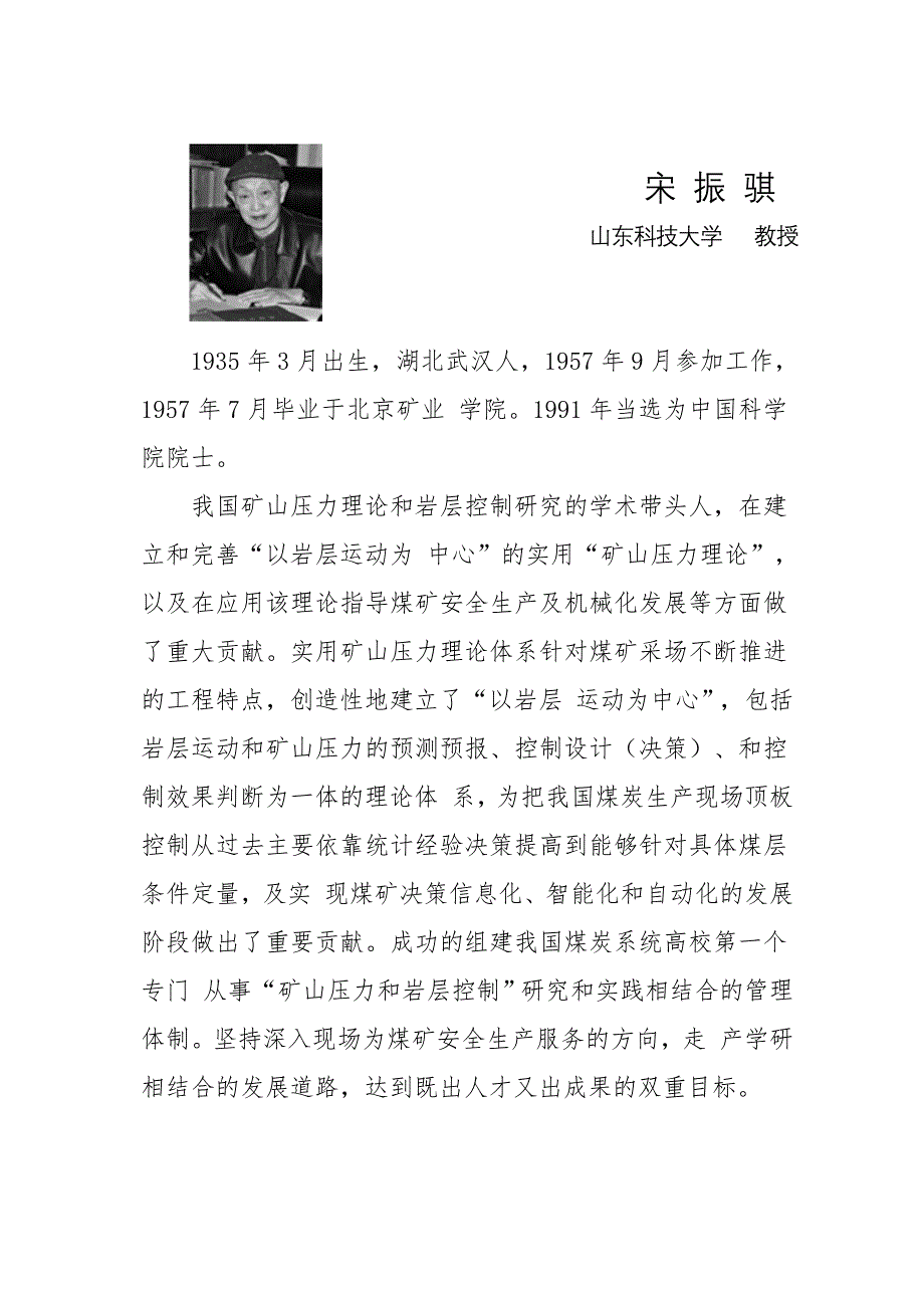 宋振骐山东科技大学教授.doc_第1页