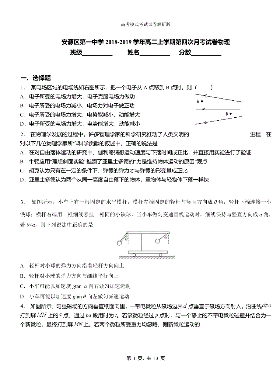 安源区第一中学2018-2019学年高二上学期第四次月考试卷物理_第1页