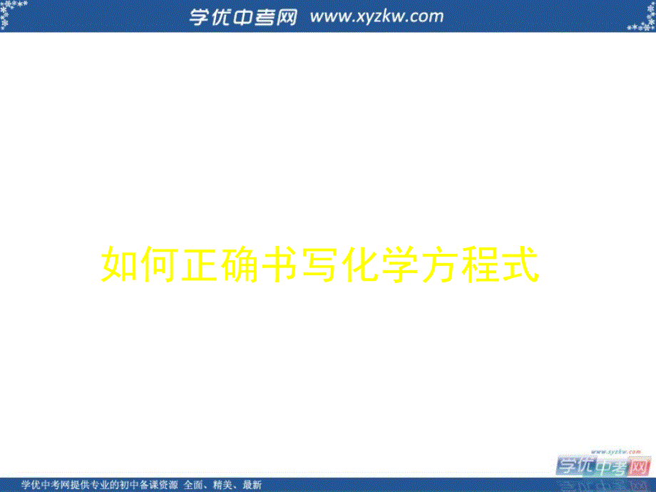 《如何正确书写化学方程式》课件4（10页）（新人教九年级上）.ppt_第1页