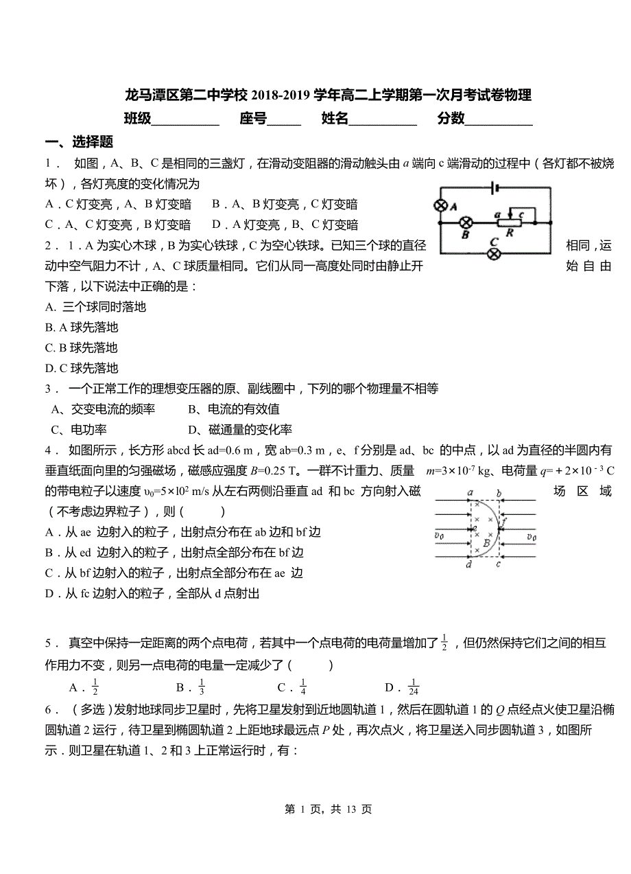 龙马潭区第二中学校2018-2019学年高二上学期第一次月考试卷物理_第1页