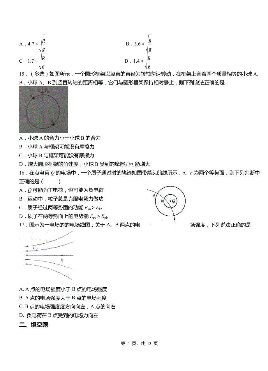 龙马潭区第二中学校2018-2019学年高二上学期第一次月考试卷物理_第4页