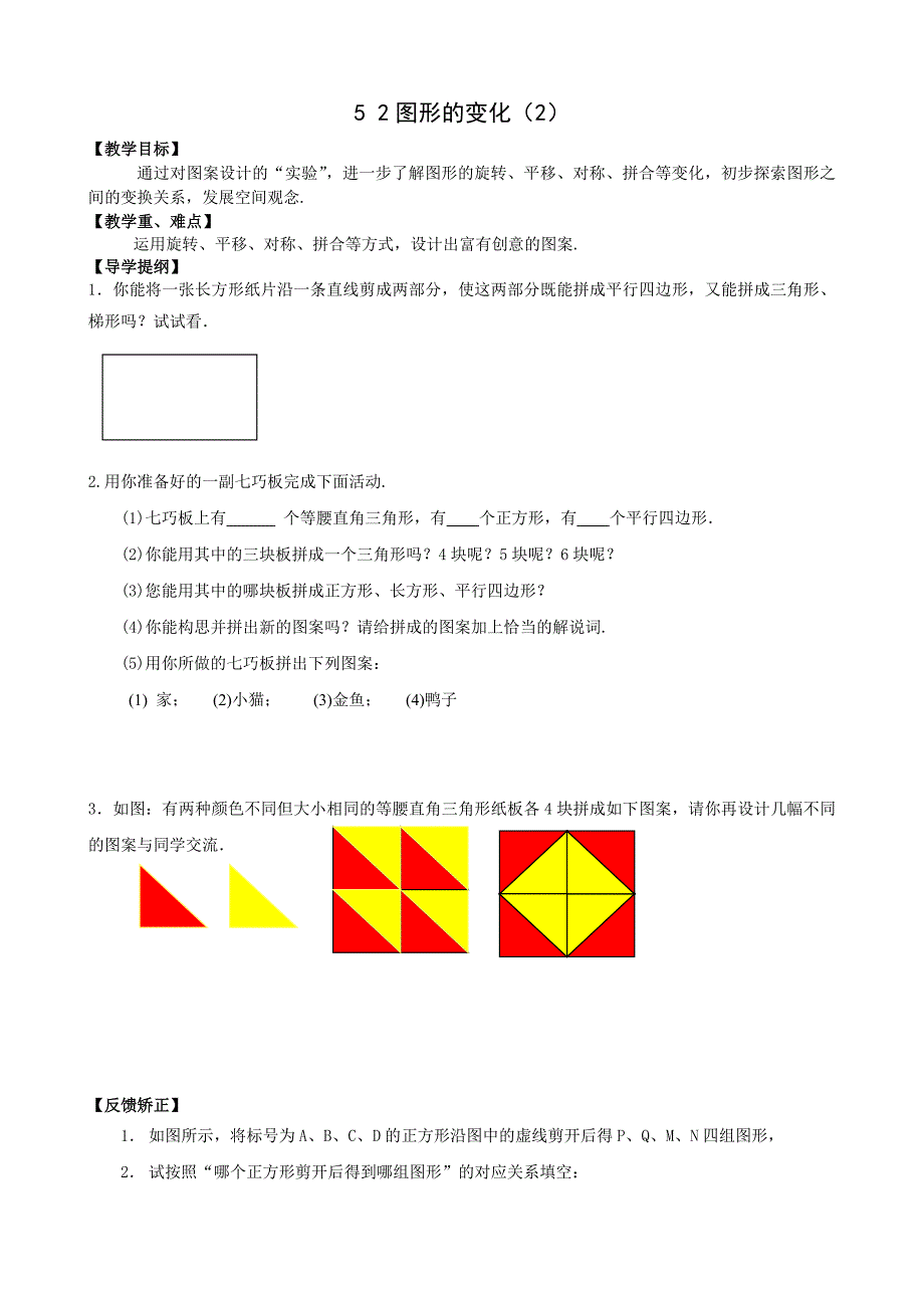 江苏省仪征市第三中学苏科版七年级数学上册教案：5.2.1 图形的变.doc_第1页