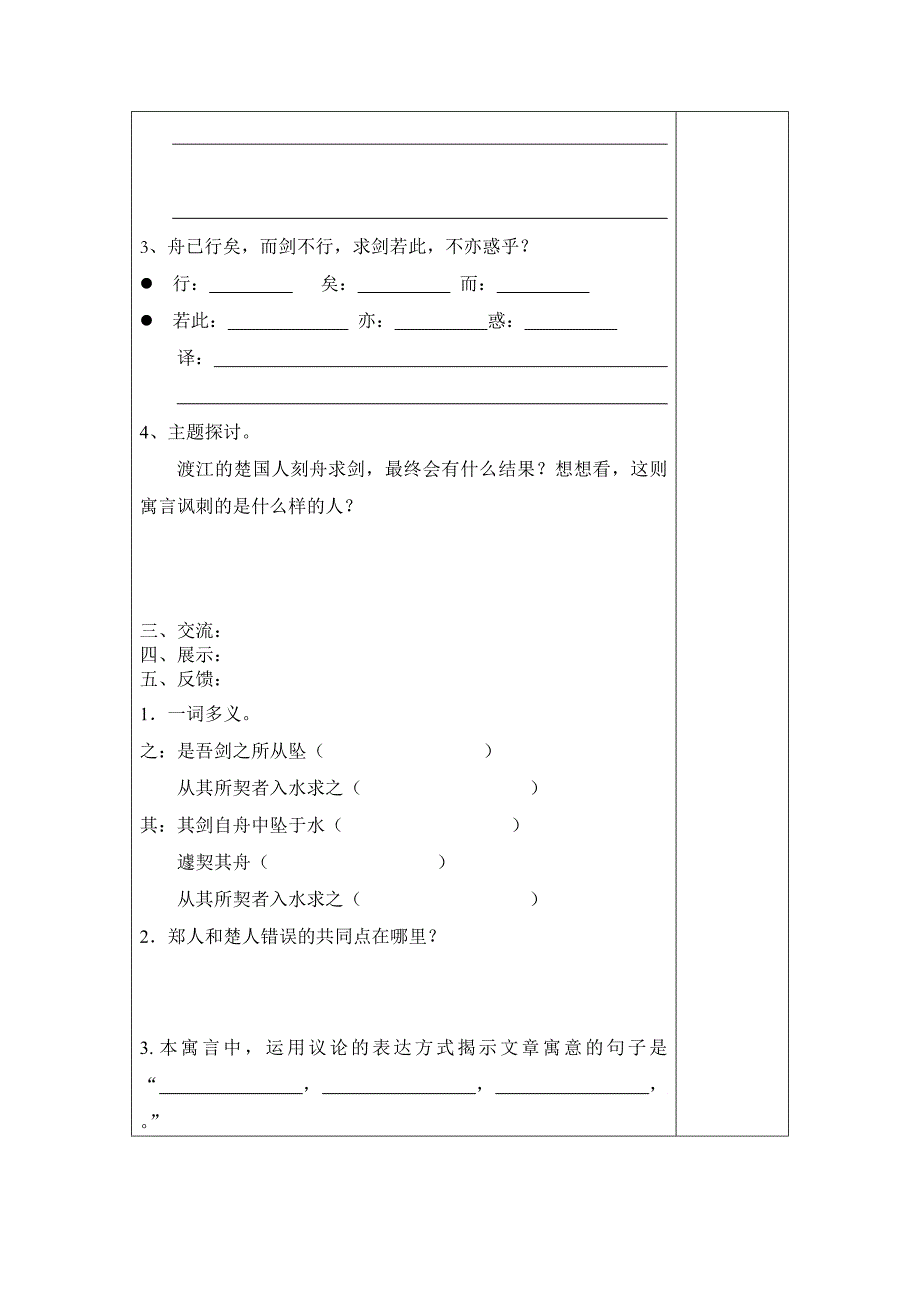 江苏省宿迁市现代实验学校七年级语文上册苏教版《第5课 刻舟求剑》导学案.doc_第2页